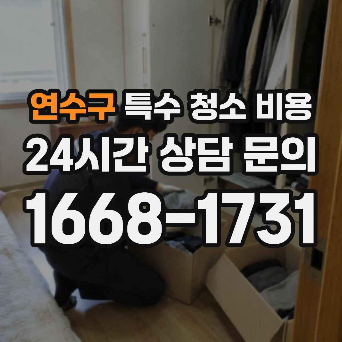 연수구 특수 청소 비용