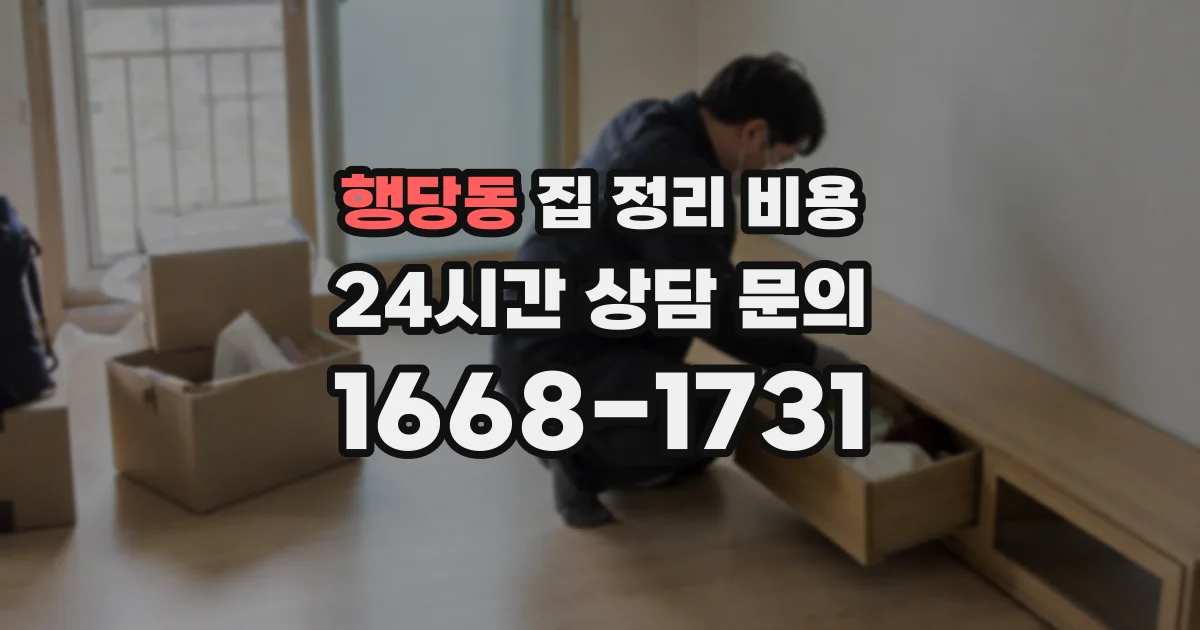 행당동 집 정리 비용