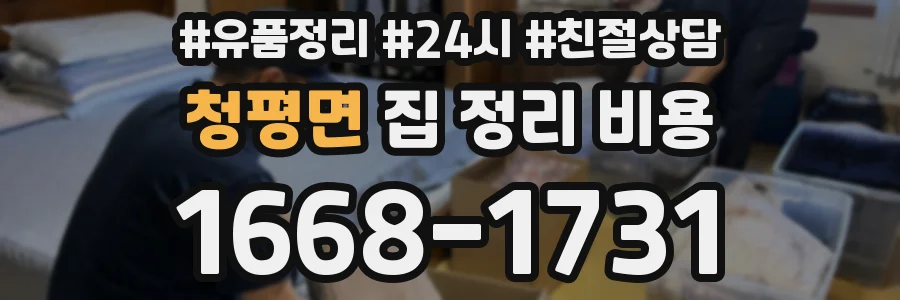 청평면 집 정리 비용