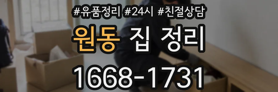 원동 집 정리