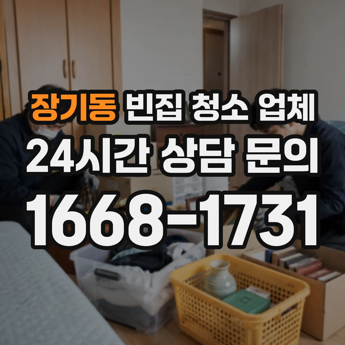 장기동 빈집 청소 업체