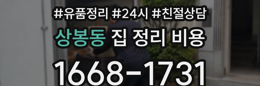 상봉동 집 정리 비용