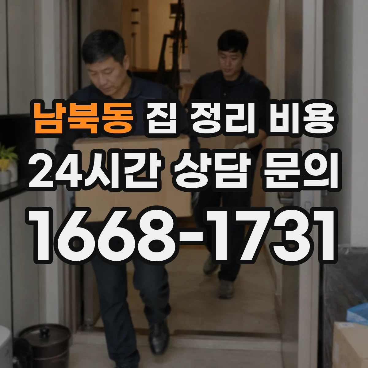 남북동 집 정리 비용