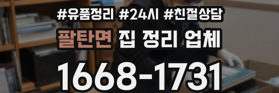 팔탄면 집 정리 업체