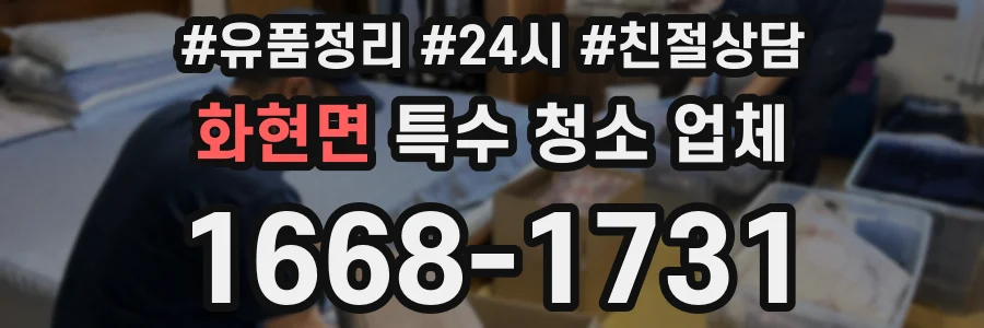 화현면 특수 청소 업체