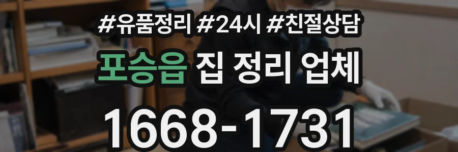 포승읍 집 정리 업체