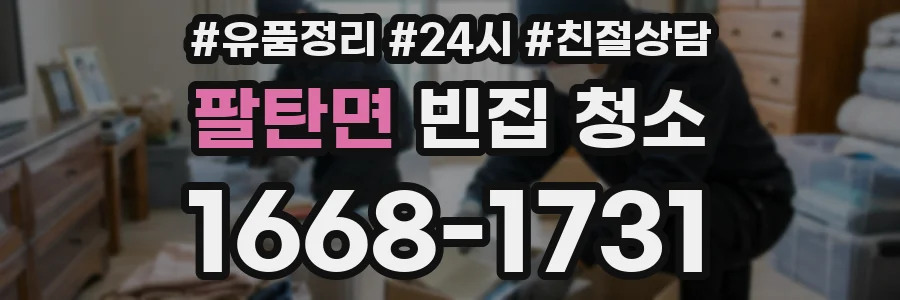팔탄면 빈집 청소