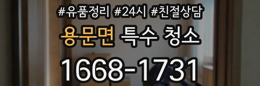 용문면 특수 청소
