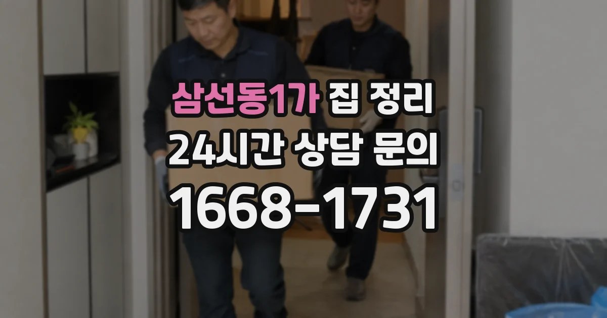 삼선동1가 집 정리
