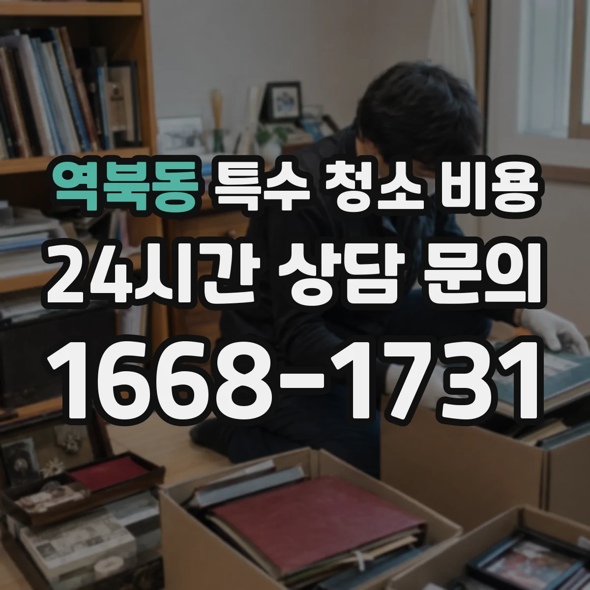 역북동 특수 청소 비용