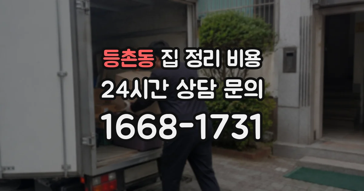 등촌동 집 정리 비용