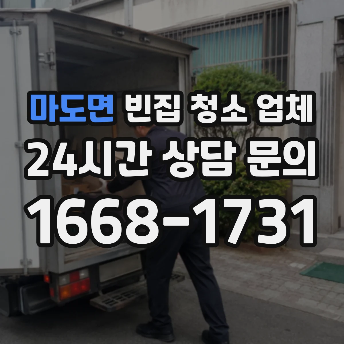 마도면 빈집 청소 업체