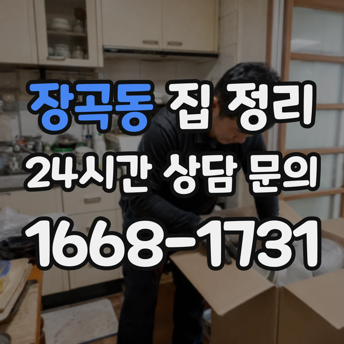 장곡동 집 정리