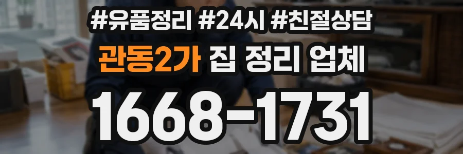 관동2가 집 정리 업체