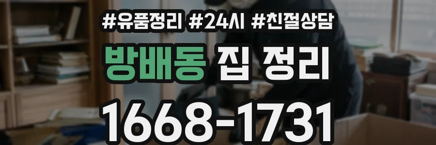 방배동 집 정리