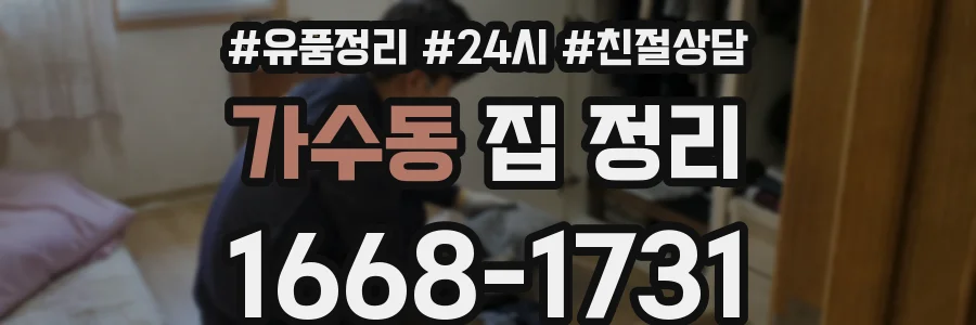 가수동 집 정리