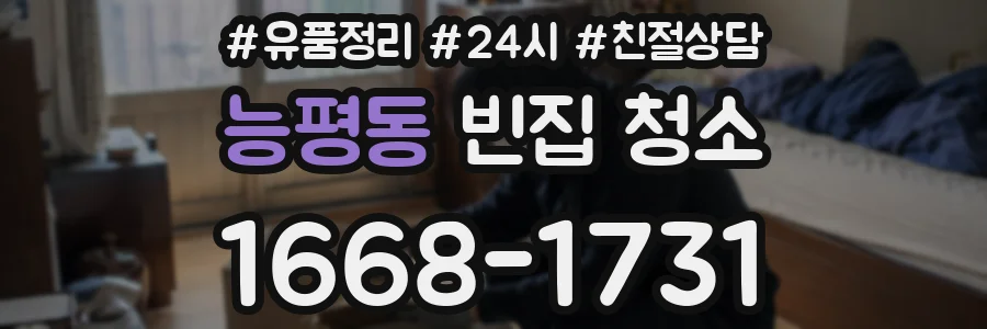 능평동 빈집 청소