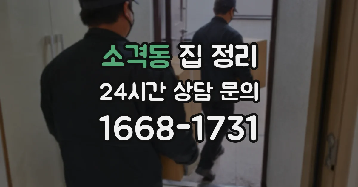 소격동 집 정리