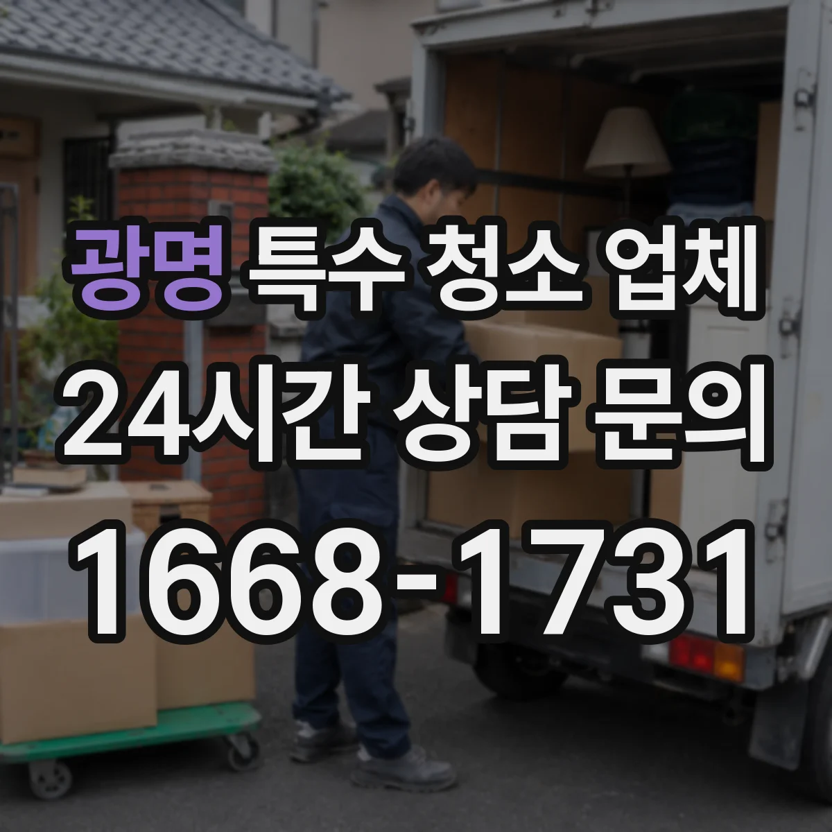 광명 특수 청소 업체 장비 구성부터 작업 인력 배치까지 한눈에