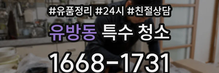 유방동 특수 청소