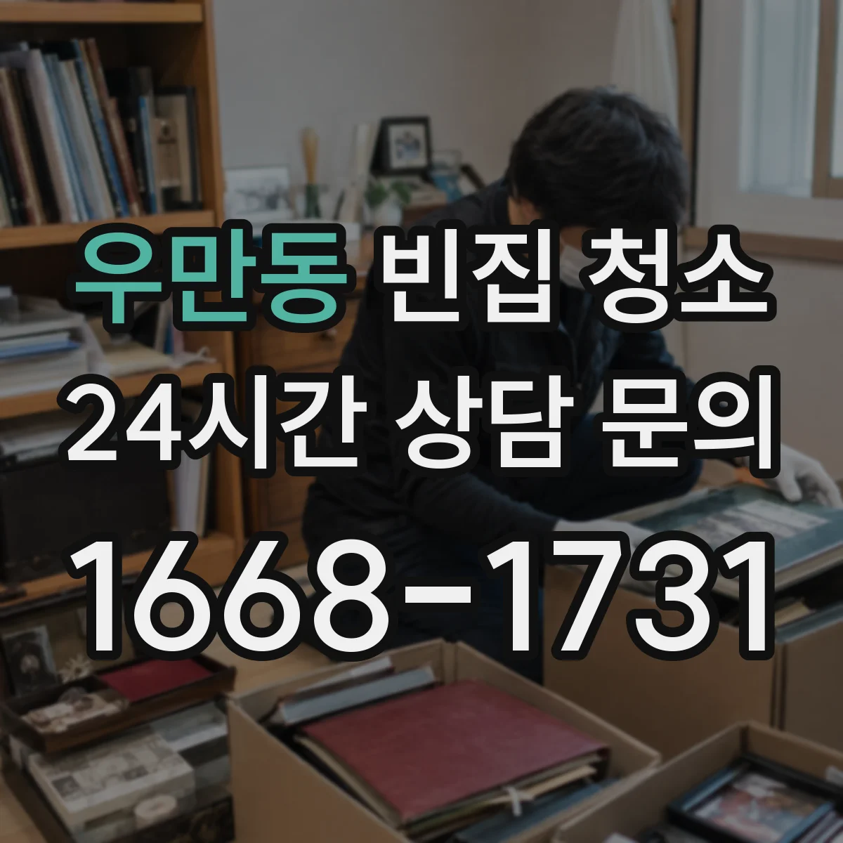 우만동 빈집 청소