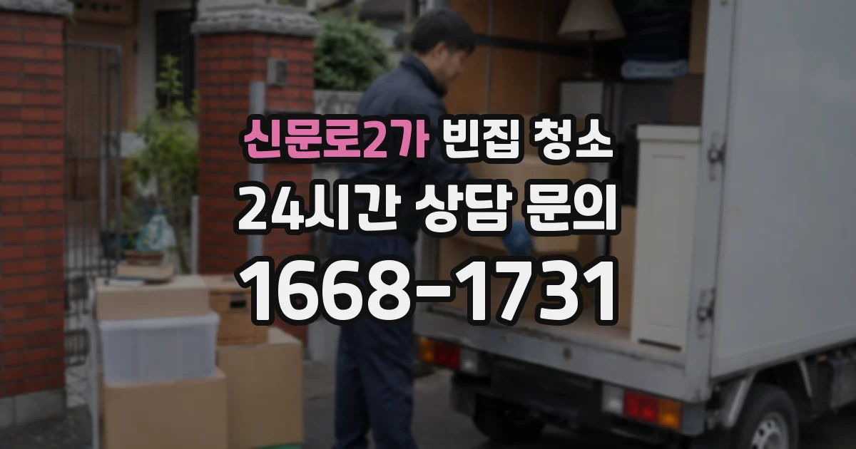 신문로2가 빈집 청소