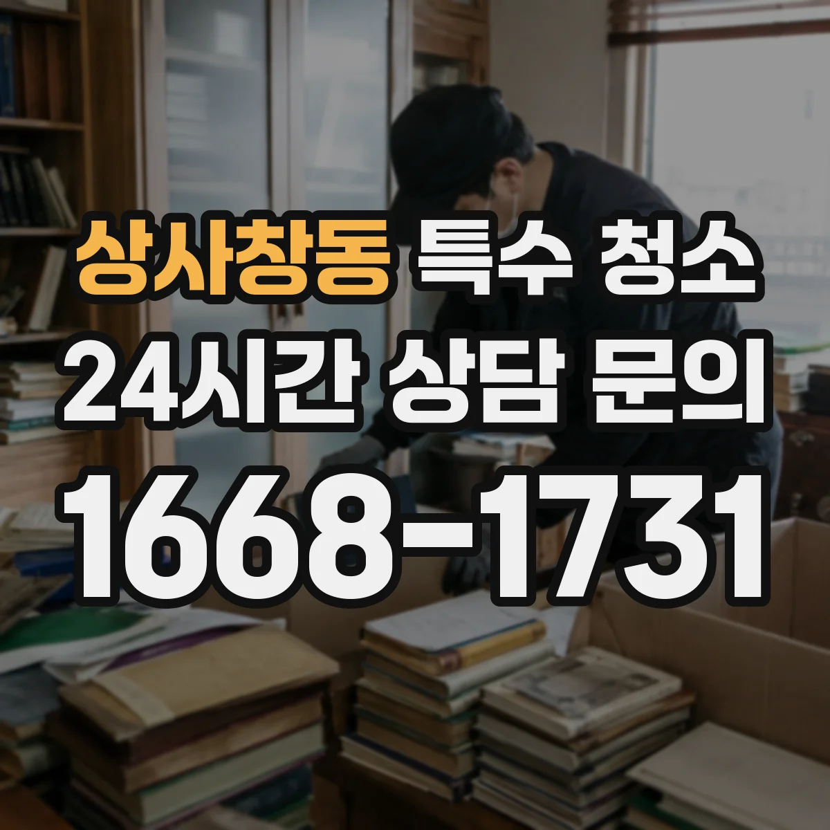 상사창동 특수 청소