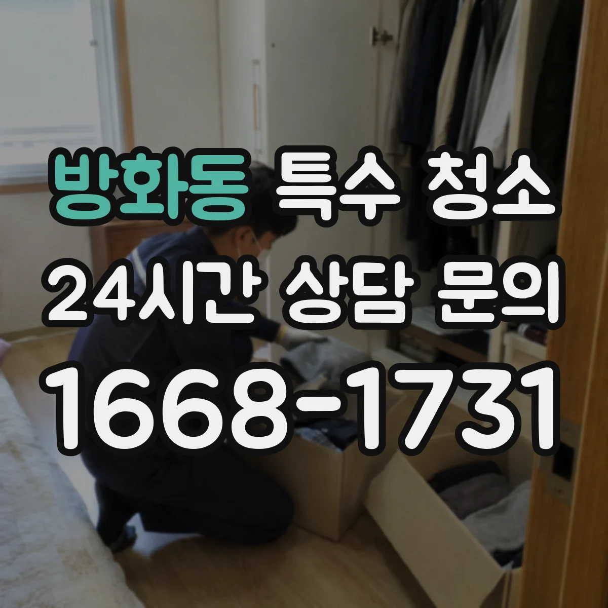 방화동 특수 청소