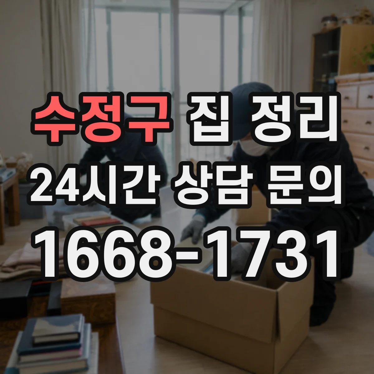 수정구 집 정리