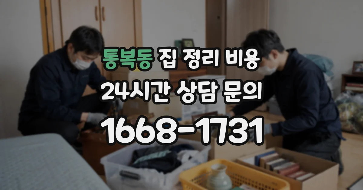 통복동 집 정리 비용