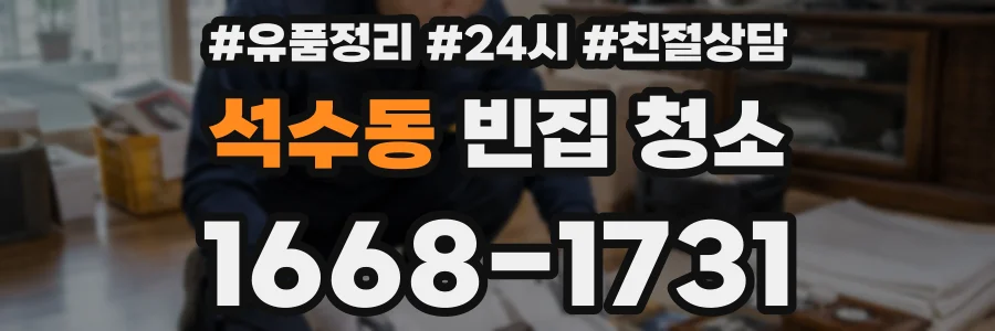 석수동 빈집 청소