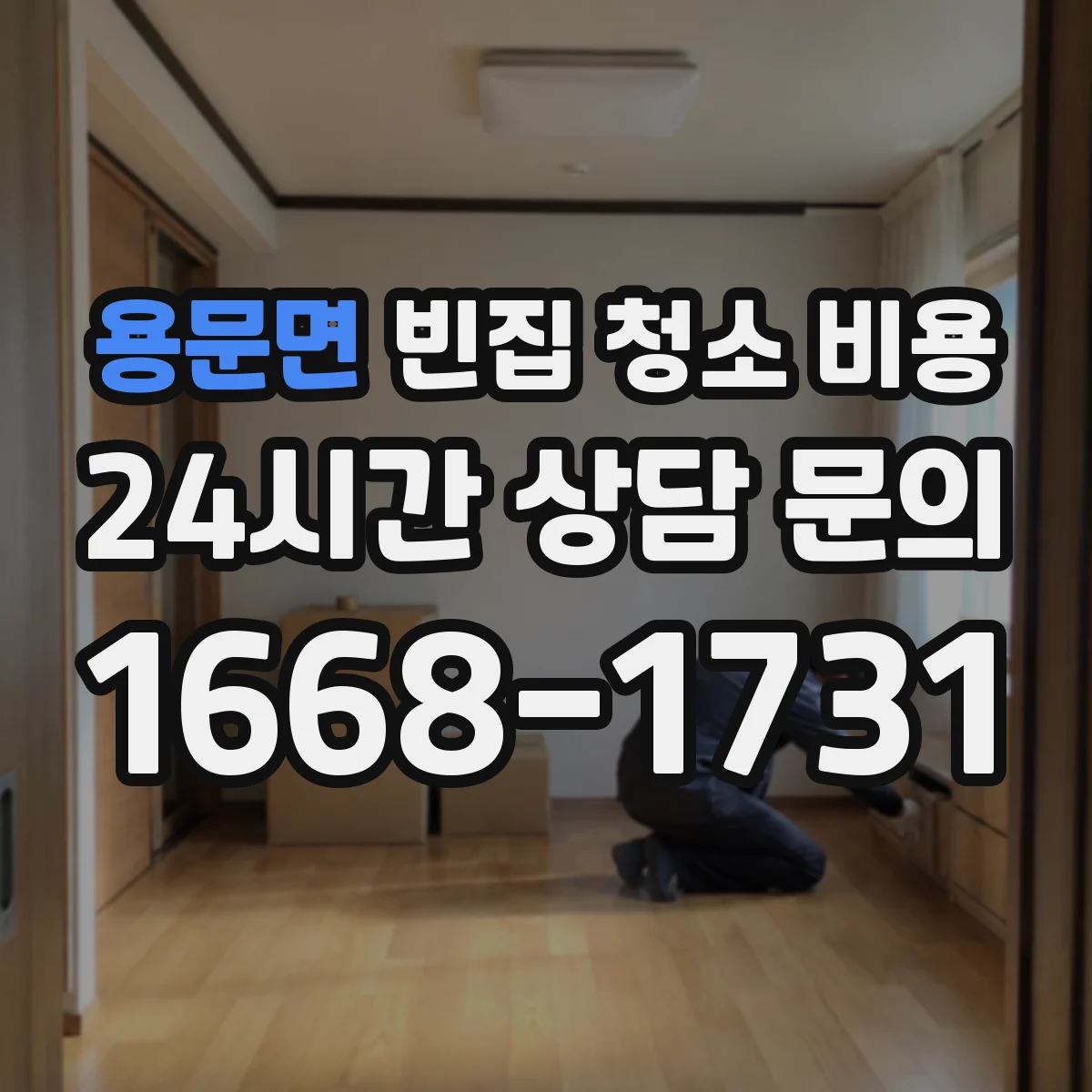 용문면 빈집 청소 비용