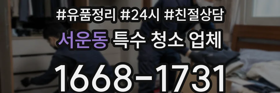 서운동 특수 청소 업체