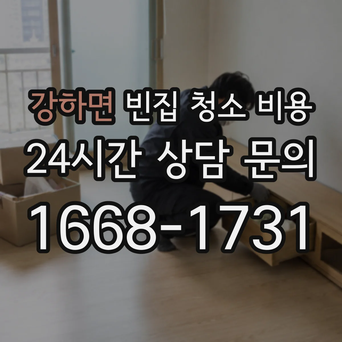 강하면 빈집 청소 비용