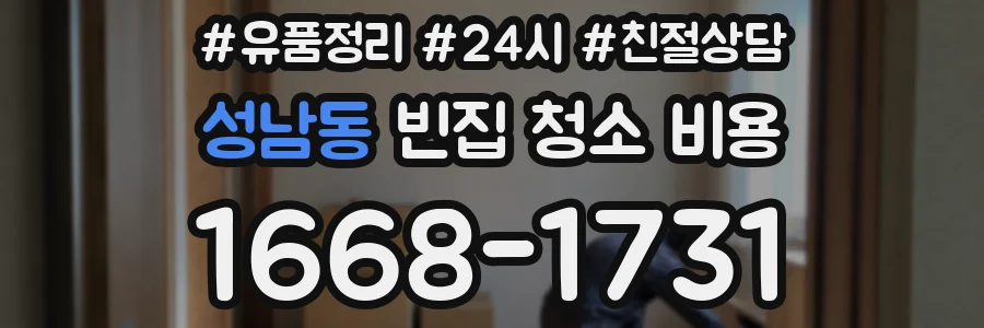 성남동 빈집 청소 비용