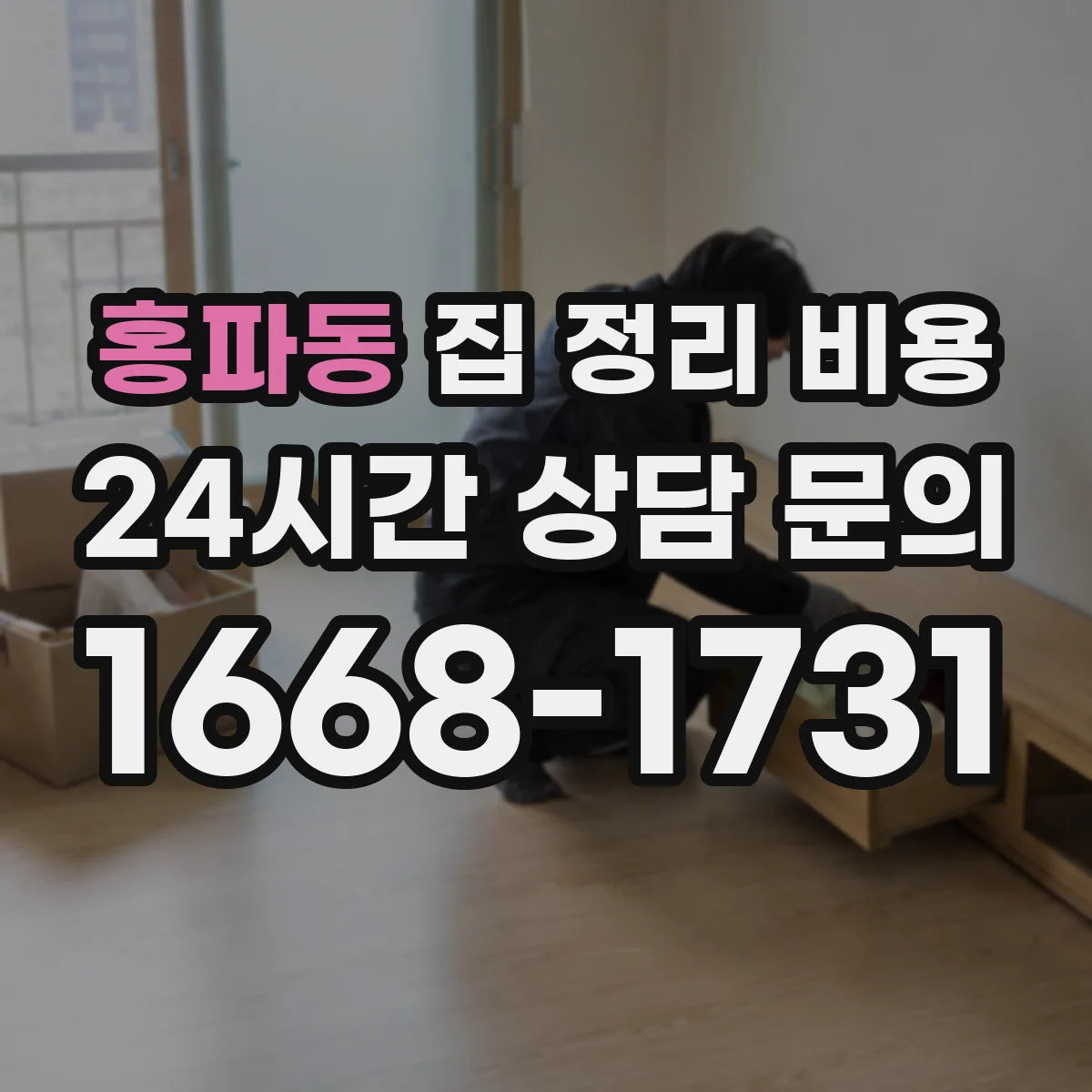 홍파동 집 정리 비용