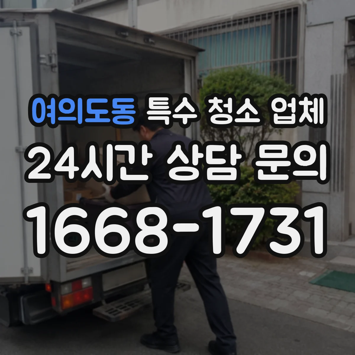 여의도동 특수 청소 업체
