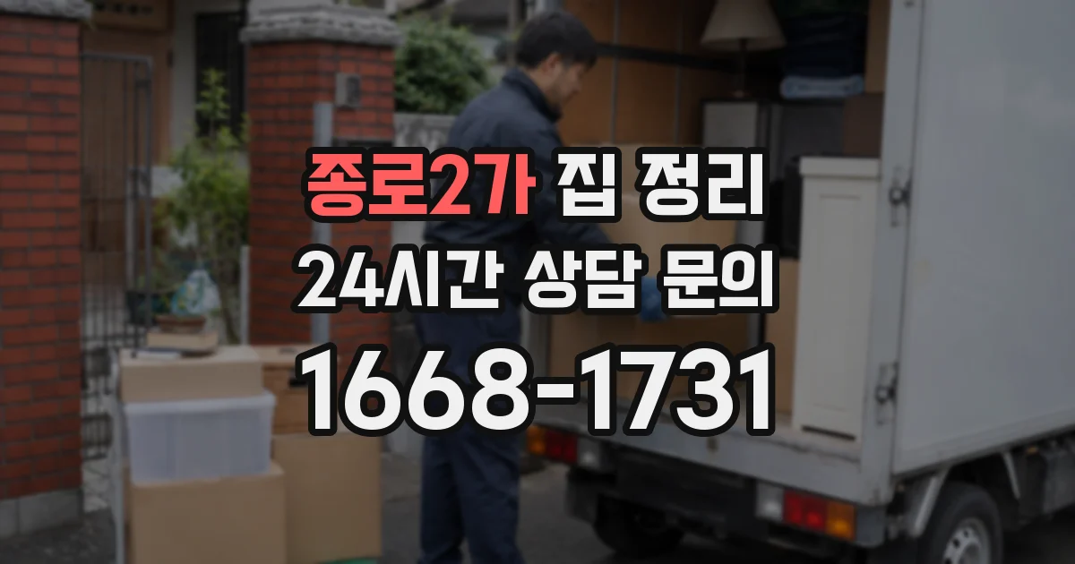 종로2가 집 정리