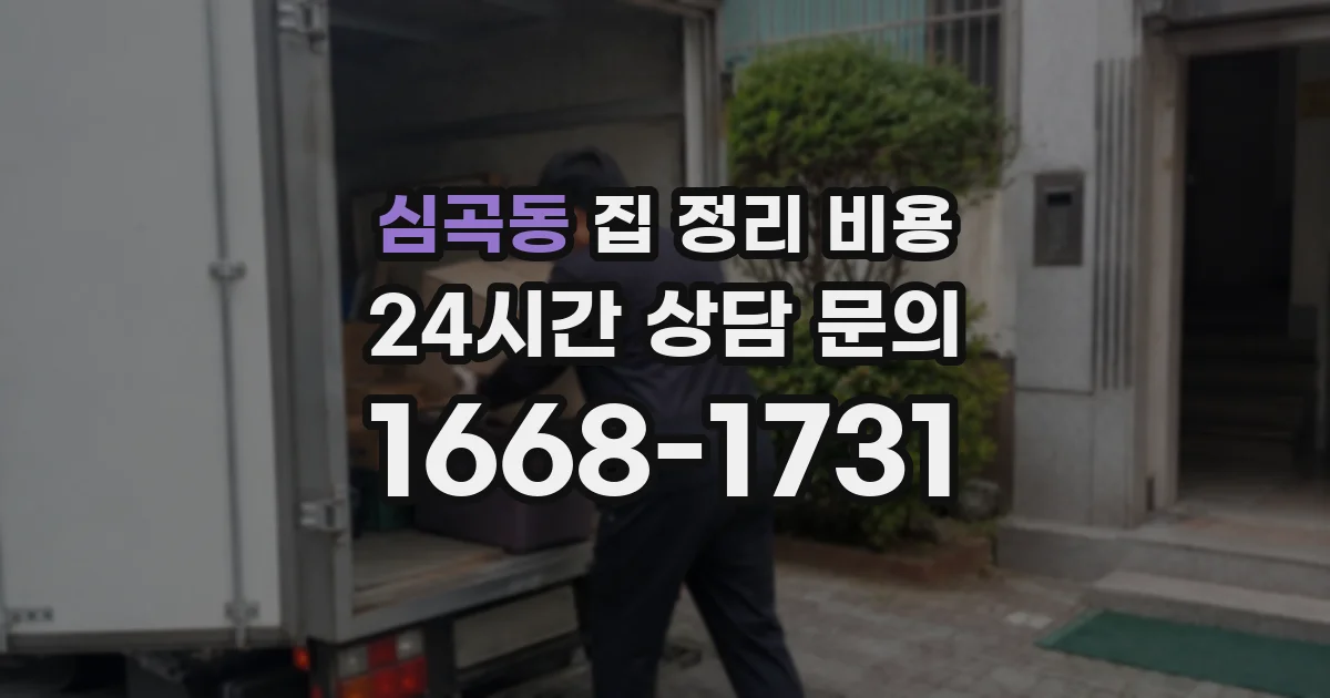 심곡동 집 정리 비용