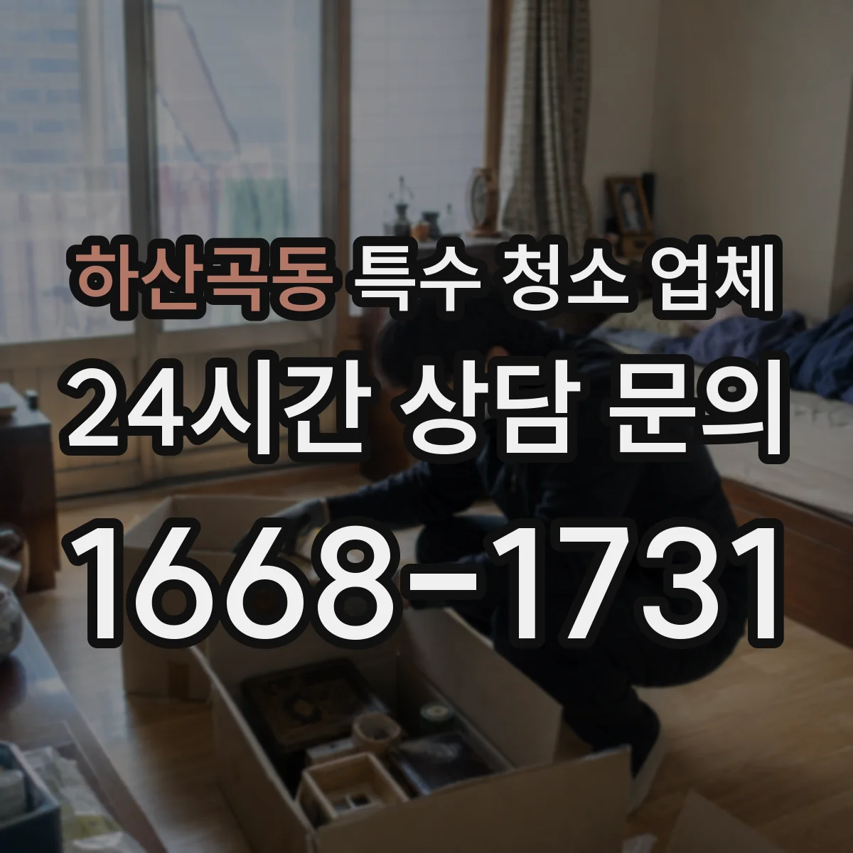하산곡동 특수 청소 업체