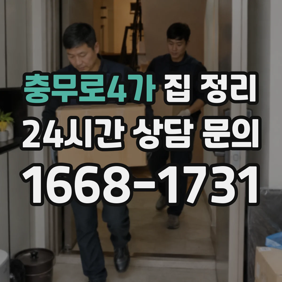 충무로4가 집 정리