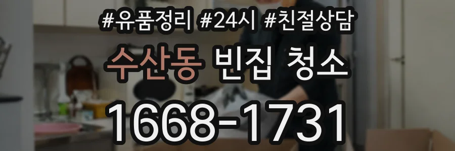 수산동 빈집 청소