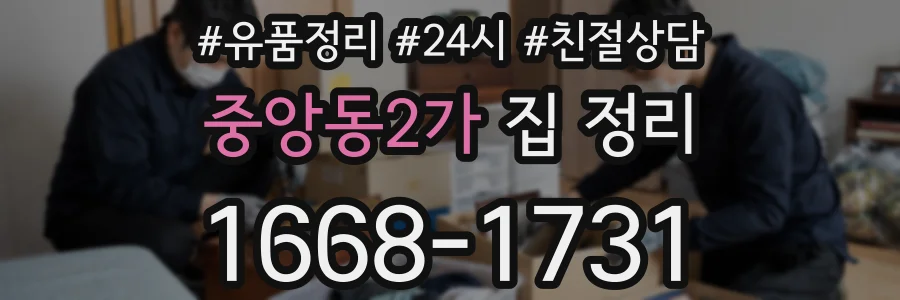 중앙동2가 집 정리