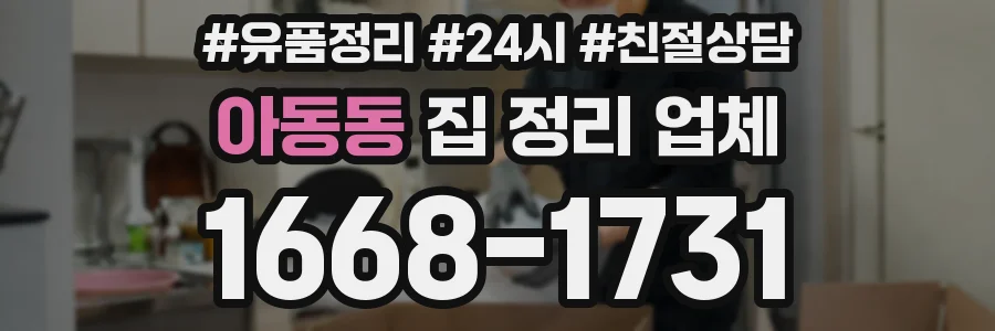 아동동 집 정리 업체