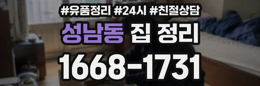 성남동 집 정리