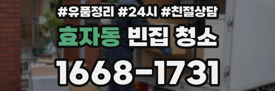 효자동 빈집 청소