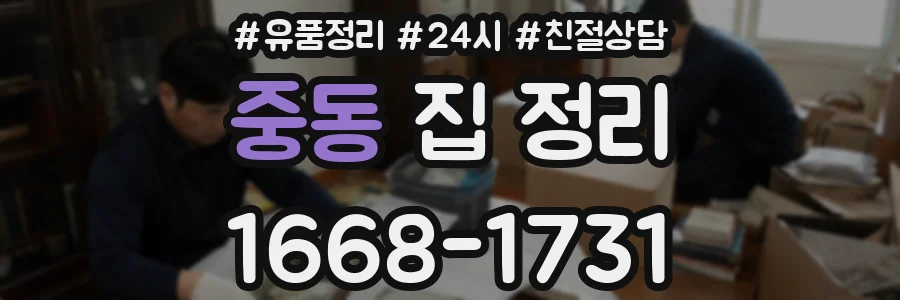 중동 집 정리