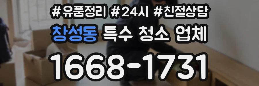 창성동 특수 청소 업체