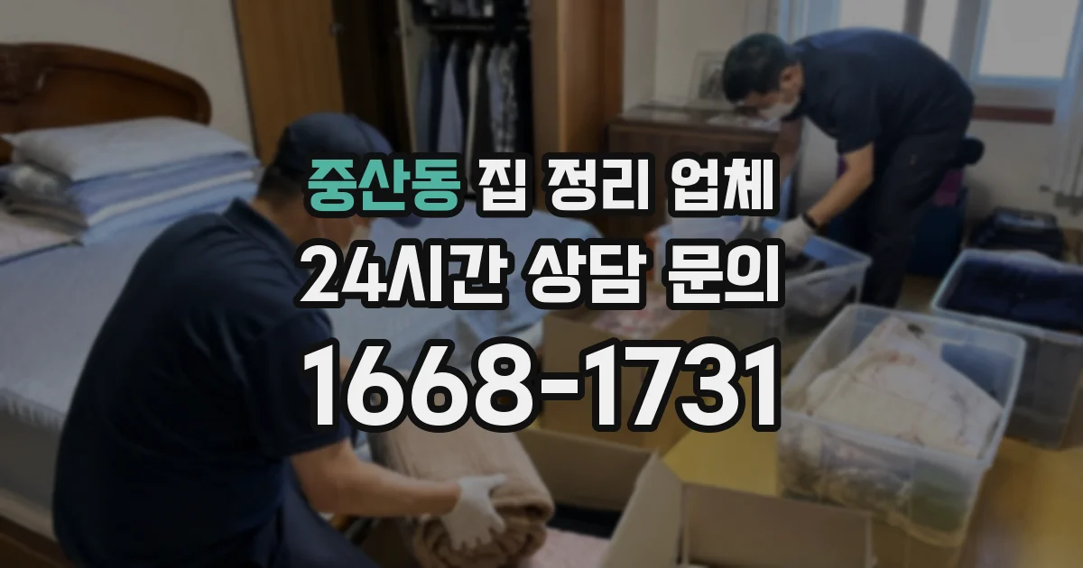 중산동 집 정리 업체