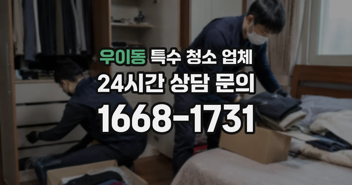 우이동 특수 청소 업체
